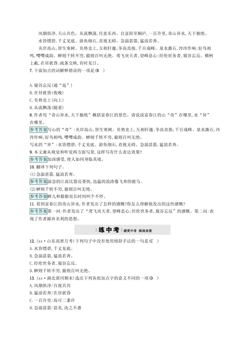 2019-2020年九年级语文下册第六单元22与朱元思书分层练语文版.doc_第2页