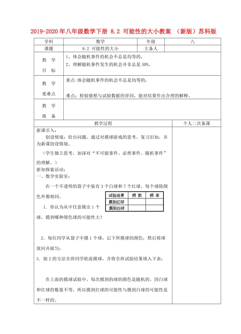 2019-2020年八年级数学下册 8.2 可能性的大小教案 （新版）苏科版.doc_第1页