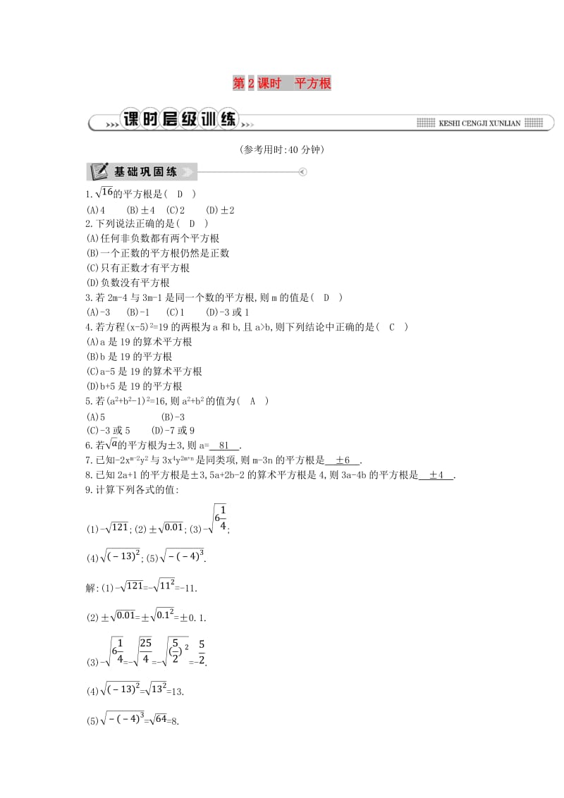 2019年春七年级数学下册 第六章 实数 6.1 平方根 第2课时 平方根练习 （新版）新人教版.doc_第1页