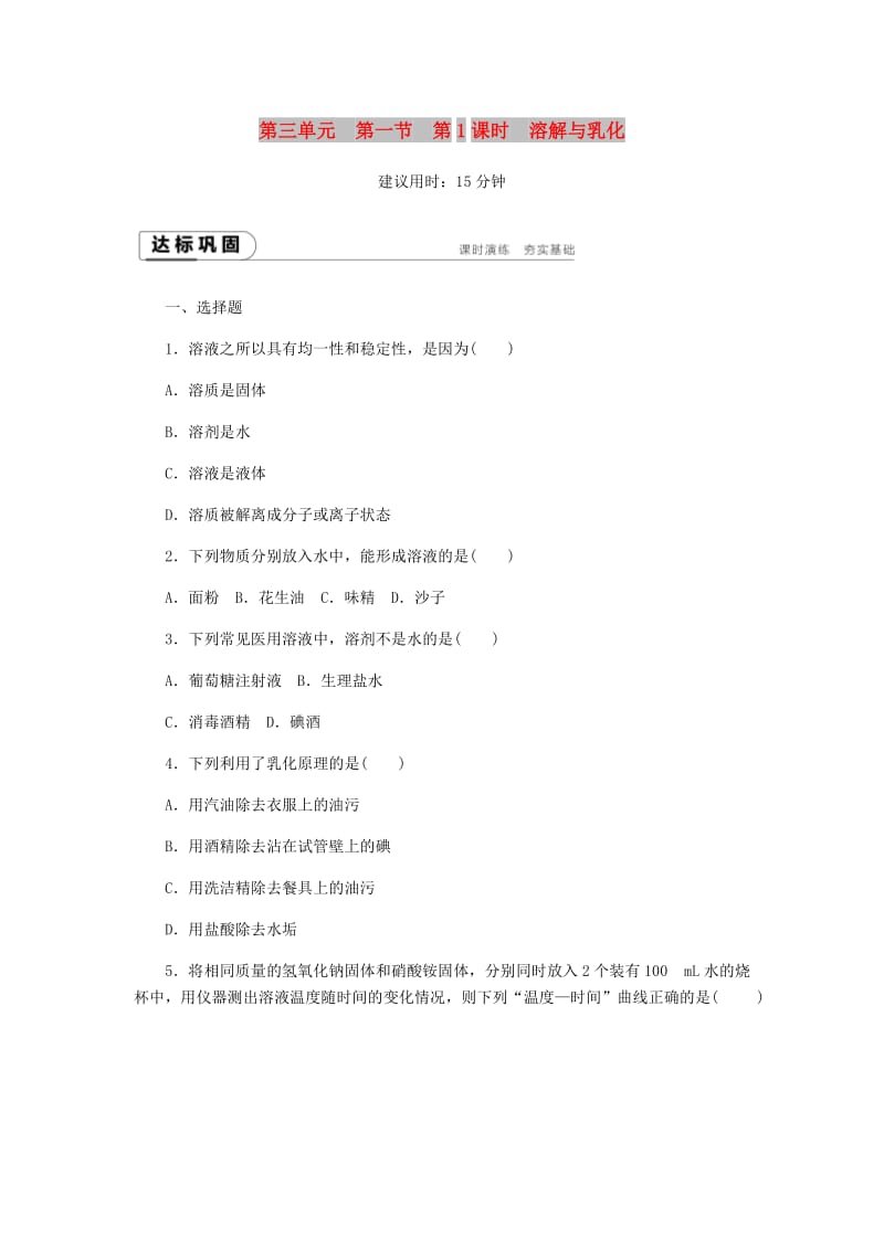 九年级化学上册 第三单元 溶液 第一节 溶液的形成 3.1.1 溶解与乳化同步练习 （新版）鲁教版.doc_第1页