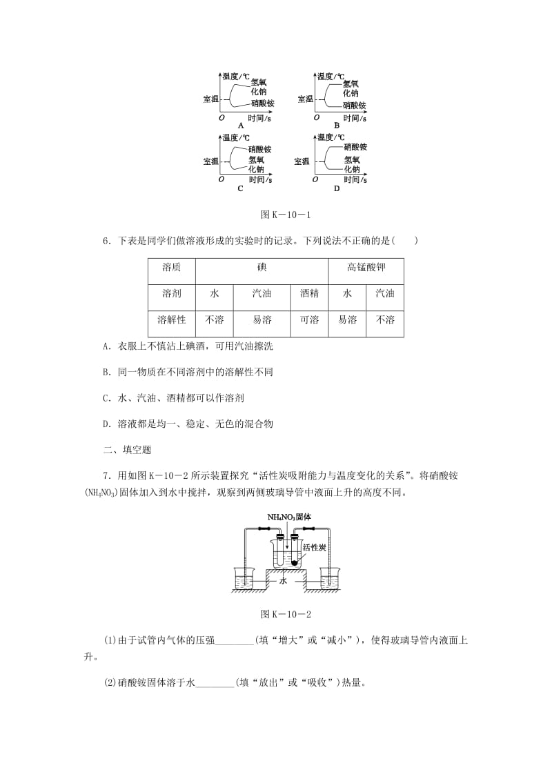 九年级化学上册 第三单元 溶液 第一节 溶液的形成 3.1.1 溶解与乳化同步练习 （新版）鲁教版.doc_第2页