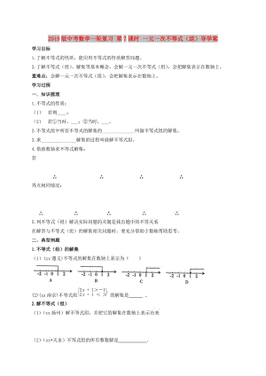 2019版中考數(shù)學(xué)一輪復(fù)習(xí) 第7課時(shí) 一元一次不等式（組）導(dǎo)學(xué)案.doc