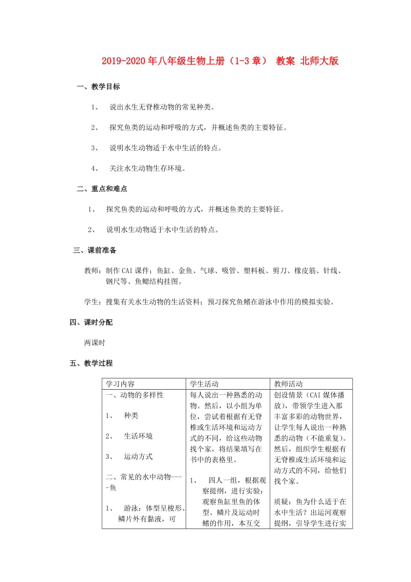 2019-2020年八年级生物上册（1-3章） 教案 北师大版.doc_第1页