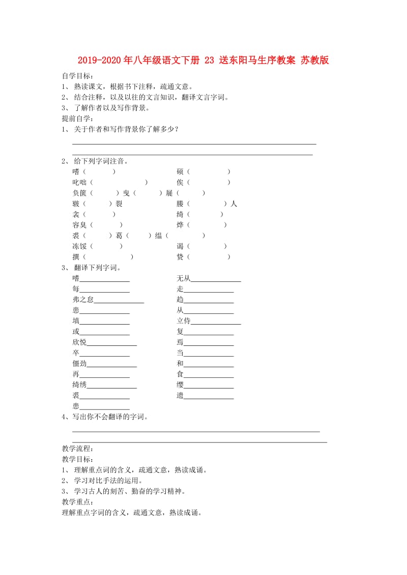 2019-2020年八年级语文下册 23 送东阳马生序教案 苏教版.doc_第1页