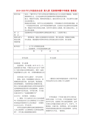 2019-2020年九年級政治全冊 第九課 民族精神耀中華教案 魯教版.doc