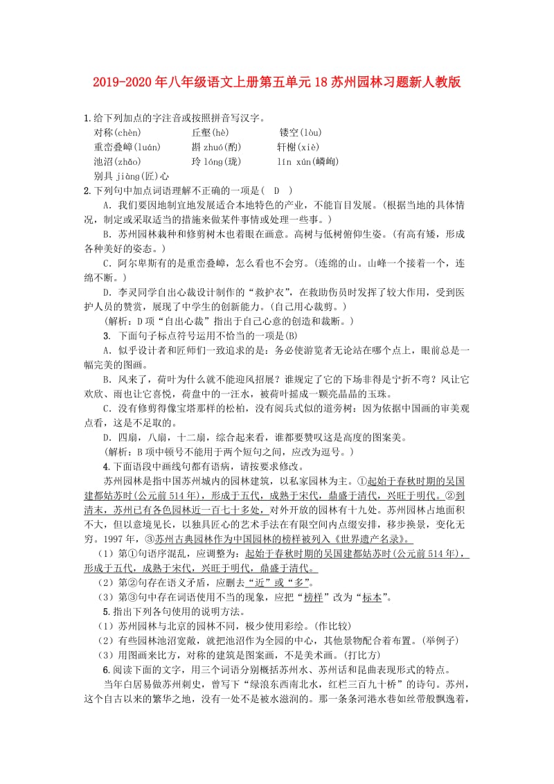 2019-2020年八年级语文上册第五单元18苏州园林习题新人教版.doc_第1页