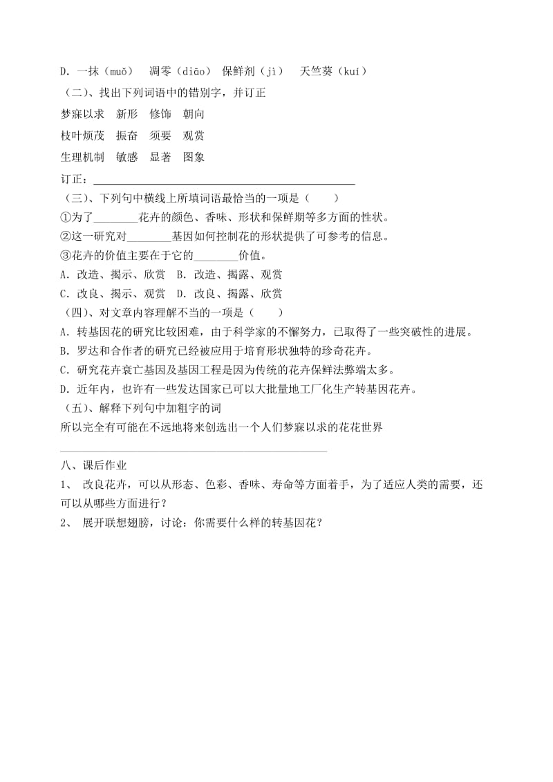 2019-2020年八年级语文上册 第六单元 送你一束转基因花教学案（无答案） 苏教版.doc_第2页