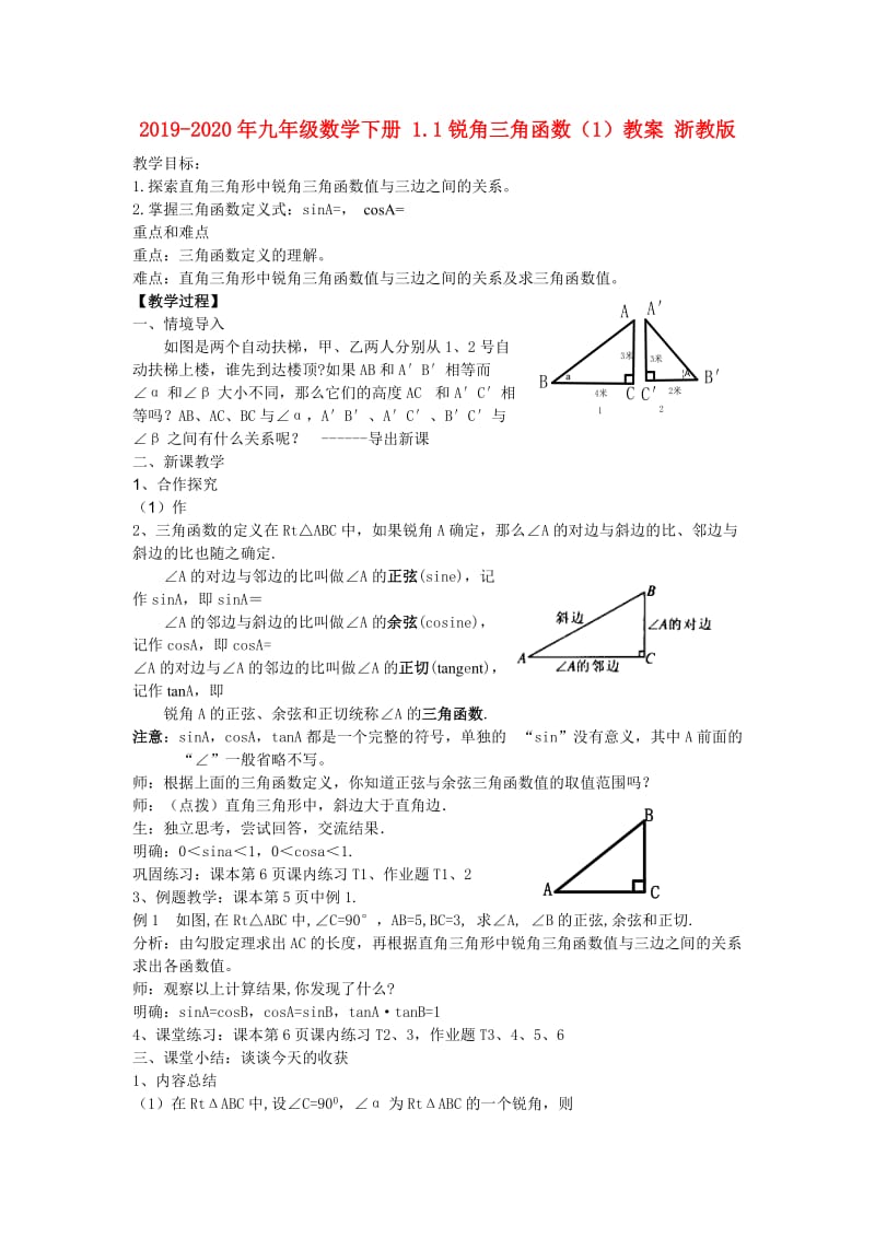 2019-2020年九年级数学下册 1.1锐角三角函数（1）教案 浙教版.doc_第1页
