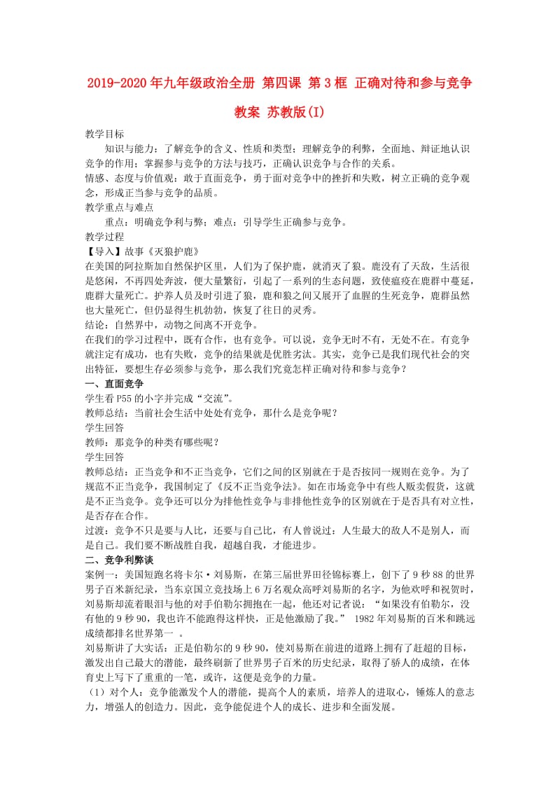 2019-2020年九年级政治全册 第四课 第3框 正确对待和参与竞争教案 苏教版(I).doc_第1页