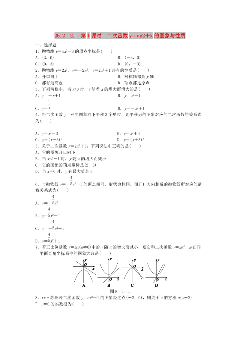 九年级数学下册 第26章 二次函数 26.2 二次函数的图象与性质 2 二次函数y=ax2+bx+c的图象与性质同步练习1 华东师大版.doc_第1页