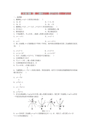 九年級數(shù)學下冊 第26章 二次函數(shù) 26.2 二次函數(shù)的圖象與性質(zhì) 2 二次函數(shù)y=ax2+bx+c的圖象與性質(zhì)同步練習1 華東師大版.doc