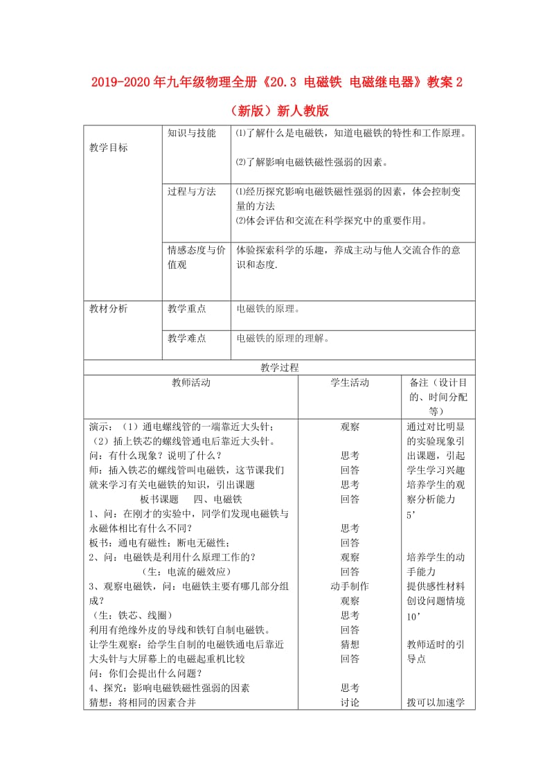 2019-2020年九年级物理全册《20.3 电磁铁 电磁继电器》教案2 （新版）新人教版.doc_第1页