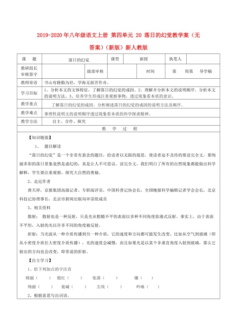 2019-2020年八年级语文上册 第四单元 20 落日的幻觉教学案（无答案）（新版）新人教版.doc_第1页