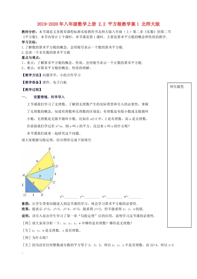 2019-2020年八年级数学上册 2.2 平方根教学案1 北师大版.doc_第1页