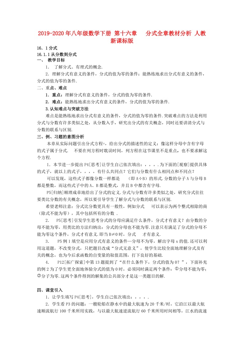 2019-2020年八年级数学下册 第十六章 分式全章教材分析 人教新课标版.doc_第1页