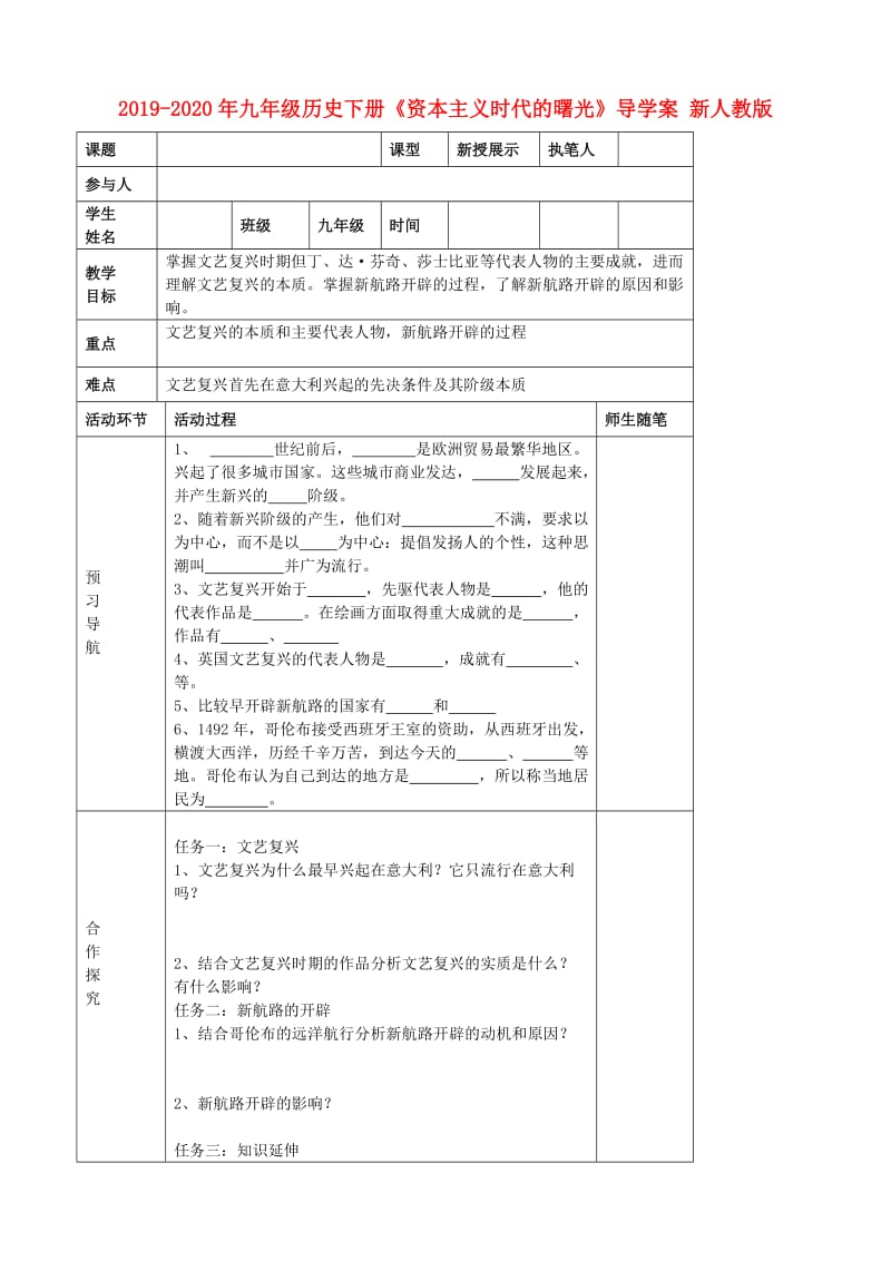 2019-2020年九年级历史下册《资本主义时代的曙光》导学案 新人教版.doc_第1页