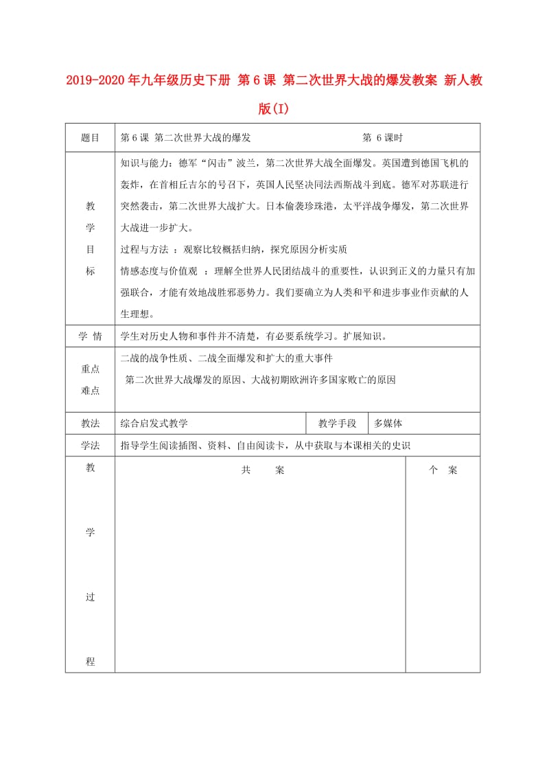 2019-2020年九年级历史下册 第6课 第二次世界大战的爆发教案 新人教版(I).doc_第1页