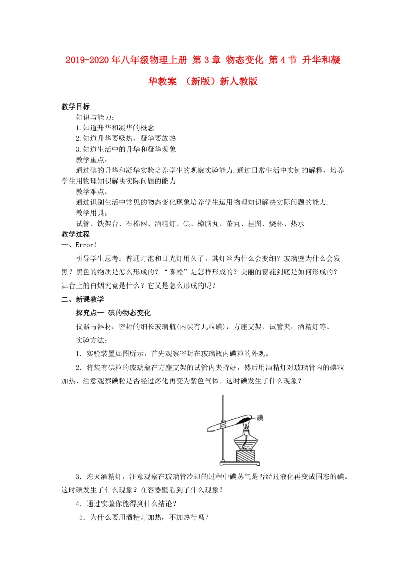 2019-2020年八年级物理上册 第3章 物态变化 第4节 升华和凝华教案 （新版）新人教版.doc_第1页