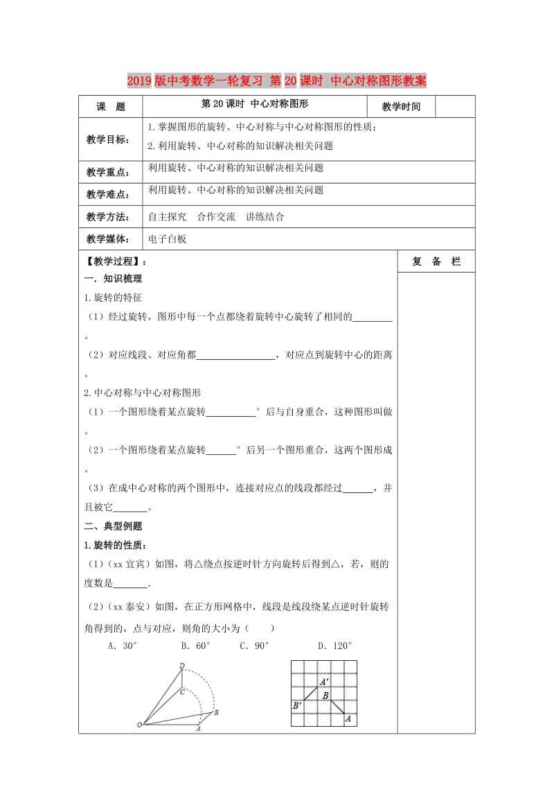 2019版中考数学一轮复习 第20课时 中心对称图形教案.doc_第1页