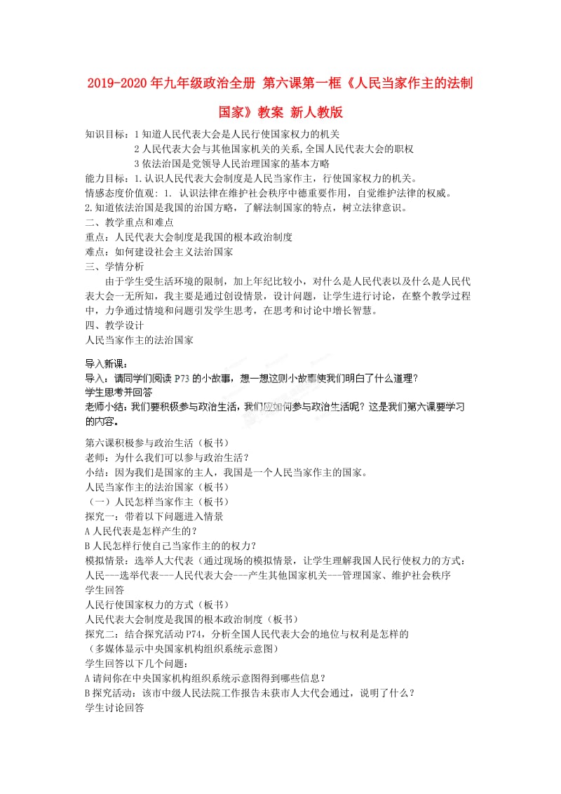 2019-2020年九年级政治全册 第六课第一框《人民当家作主的法制国家》教案 新人教版.doc_第1页