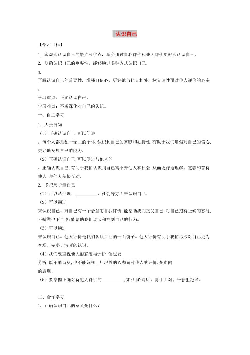 七年级道德与法治上册 第一单元 成长的节拍 第三课 发现自己 第一框 认识自己导学案 新人教版.doc_第1页