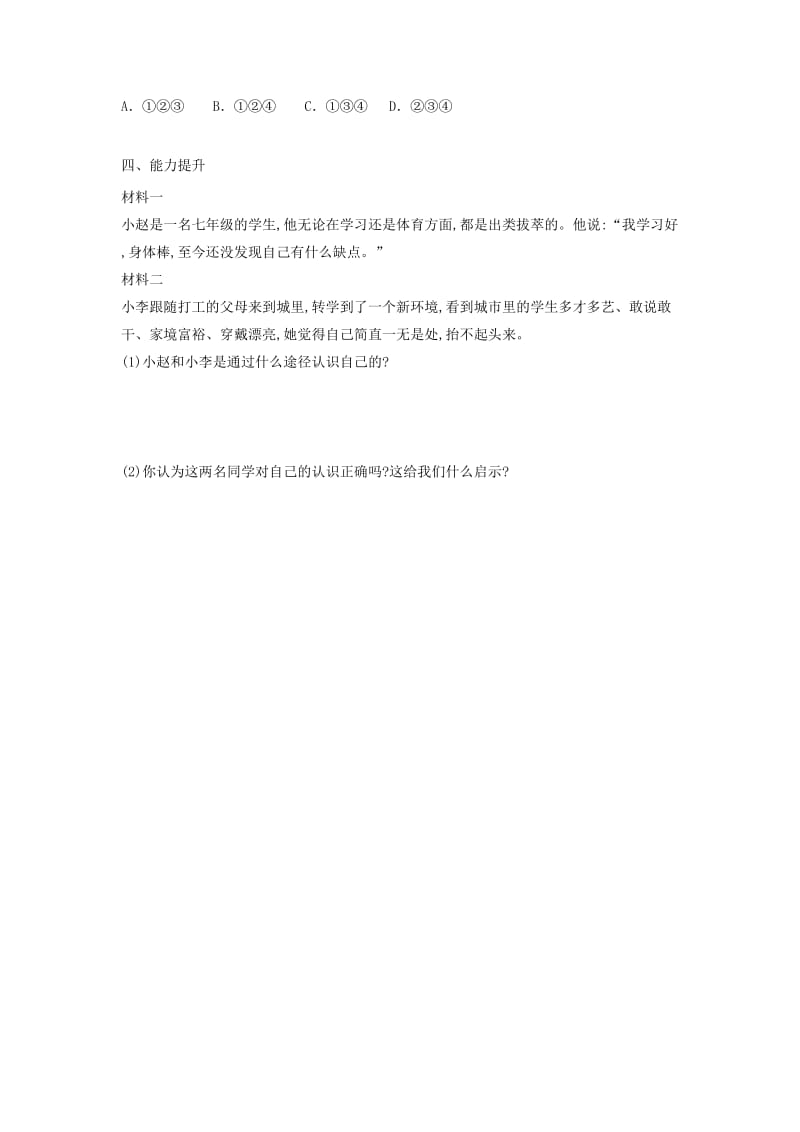 七年级道德与法治上册 第一单元 成长的节拍 第三课 发现自己 第一框 认识自己导学案 新人教版.doc_第3页