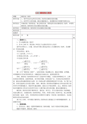 2019春九年級數(shù)學(xué)下冊 第一章 直角三角形的邊角關(guān)系 1.4 解直角三角形教案2 （新版）北師大版.doc