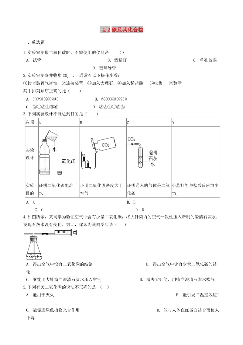 九年级化学上册 专题四 燃料与燃烧 4.2 碳及其化合物同步测试题 （新版）湘教版.doc_第1页