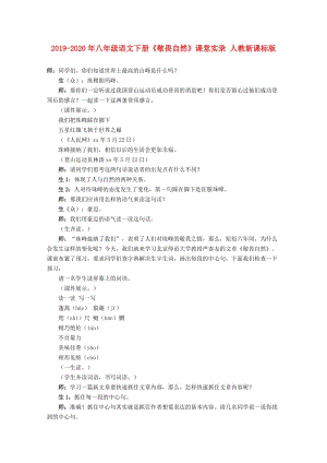 2019-2020年八年級(jí)語(yǔ)文下冊(cè)《敬畏自然》課堂實(shí)錄 人教新課標(biāo)版.doc