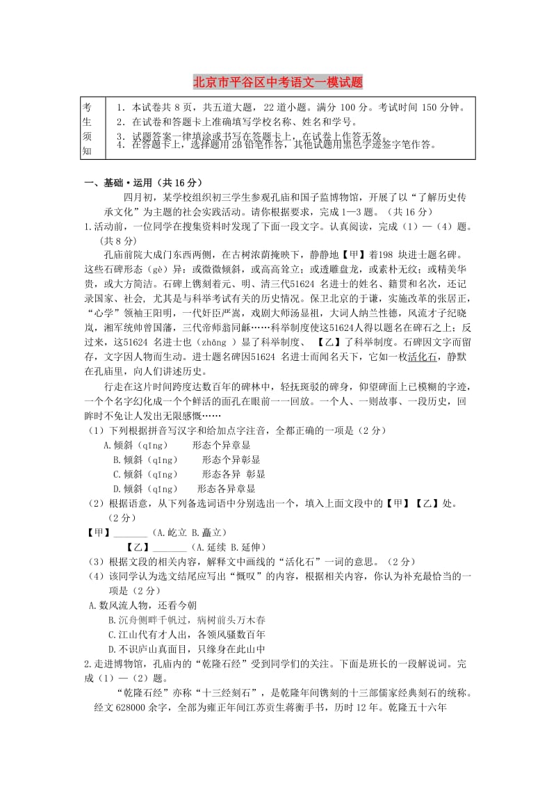 北京市平谷区中考语文一模试题.doc_第1页