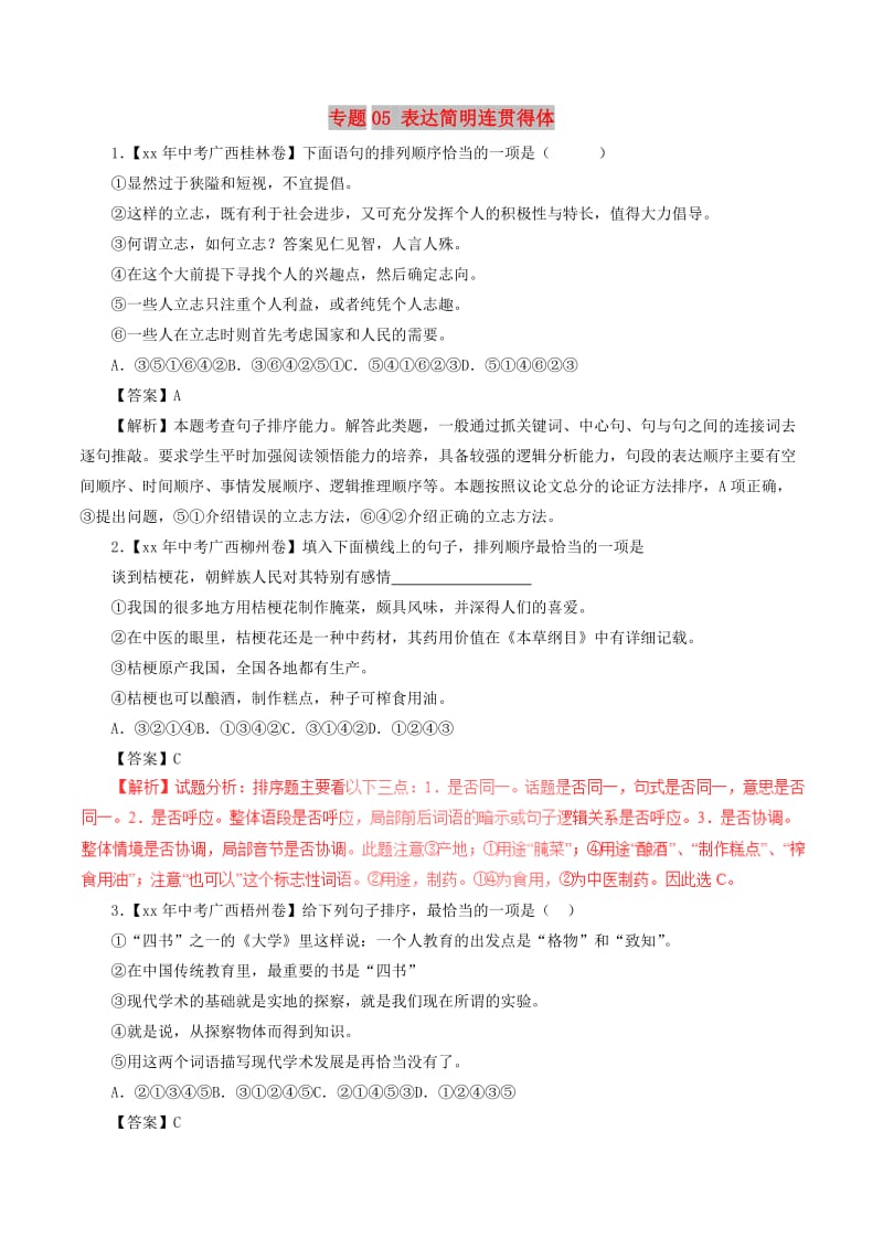 中考语文试题分项版解析汇编第03期专题05表达简明连贯得体含解析.doc_第1页