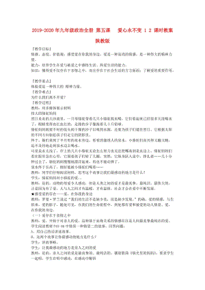 2019-2020年九年級(jí)政治全冊(cè) 第五課 愛(ài)心永不變 1 2 課時(shí)教案 陜教版.doc