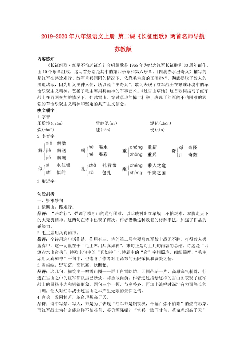 2019-2020年八年级语文上册 第二课《长征组歌》两首名师导航 苏教版.doc_第1页