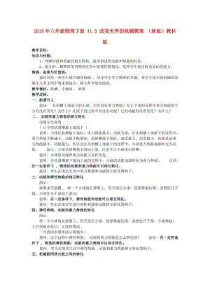 2019年八年級(jí)物理下冊(cè) 11.5 改變世界的機(jī)械教案 （新版）教科版.doc