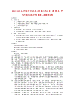 2019-2020年八年級歷史與社會上冊 第三單元 第一課《希臘、羅馬與歐洲古典文明》教案 人教新課標(biāo)版.doc