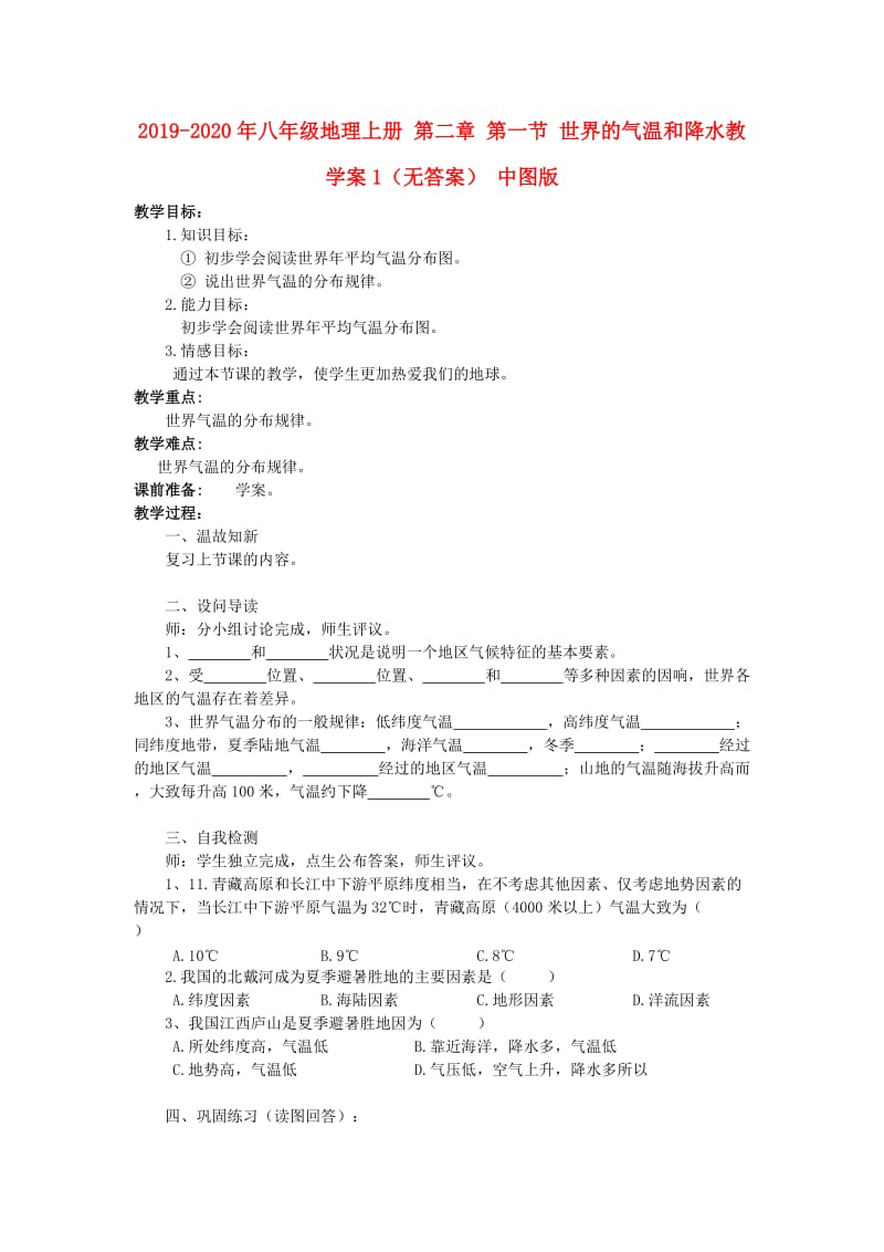 2019-2020年八年级地理上册 第二章 第一节 世界的气温和降水教学案1（无答案） 中图版.doc_第1页