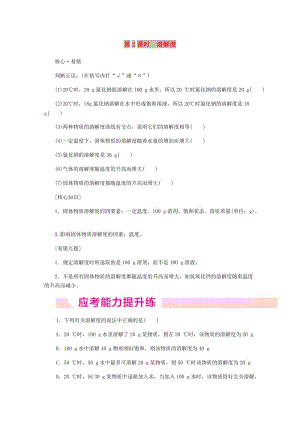 2018-2019學年九年級化學下冊 第七章 溶液 7.2 第2課時 溶解度同步練習 （新版）粵教版.doc