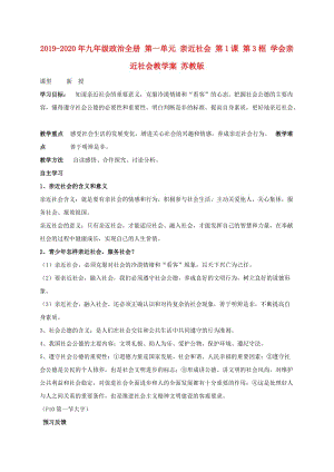 2019-2020年九年級政治全冊 第一單元 親近社會 第1課 第3框 學會親近社會教學案 蘇教版.doc