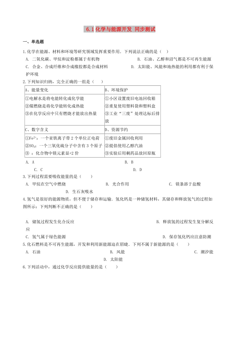 九年级化学全册 第六单元 化学与社会发展 6.1 化学与能源开发同步测试 （新版）鲁教版五四制.doc_第1页