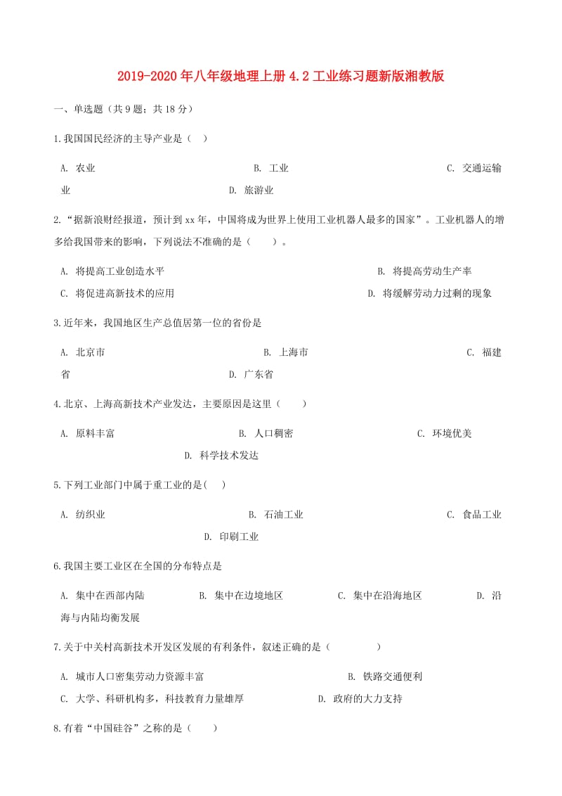 2019-2020年八年级地理上册4.2工业练习题新版湘教版.doc_第1页