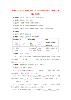 2019-2020年八年級(jí)物理下冊(cè) 8.4 力與運(yùn)動(dòng)導(dǎo)學(xué)案（無(wú)答案）（新版）教科版.doc