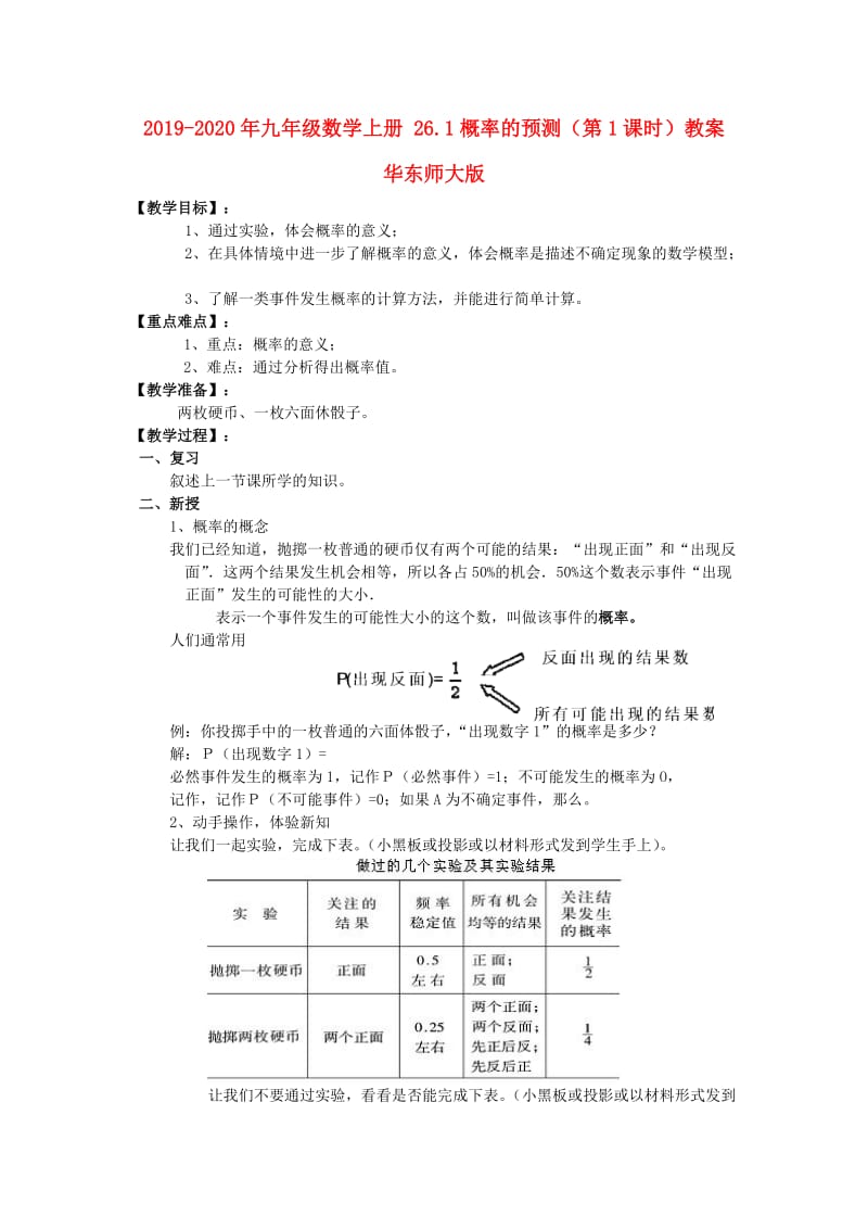 2019-2020年九年级数学上册 26.1概率的预测（第1课时）教案 华东师大版.doc_第1页