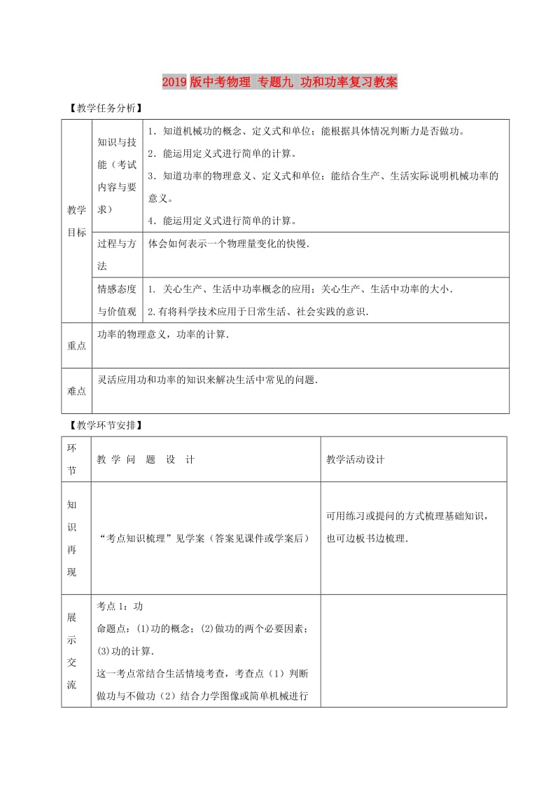 2019版中考物理 专题九 功和功率复习教案.doc_第1页