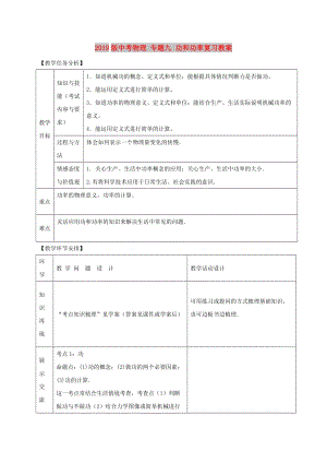 2019版中考物理 專題九 功和功率復(fù)習(xí)教案.doc