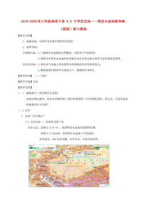 2019-2020年八年級地理下冊 8.2 干旱的寶地——塔里木盆地教學(xué)案 （新版）新人教版.doc