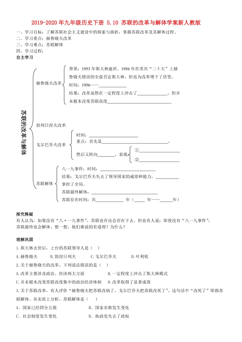 2019-2020年九年级历史下册 5.10 苏联的改革与解体学案新人教版.doc_第1页