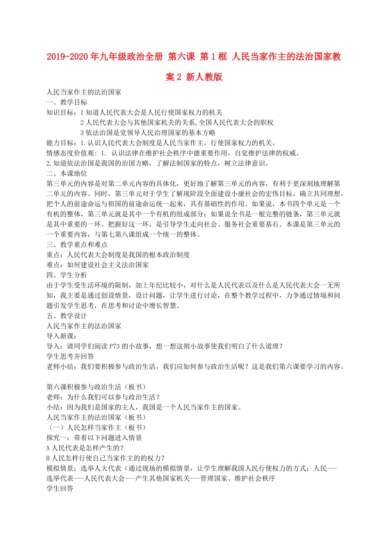 2019-2020年九年级政治全册 第六课 第1框 人民当家作主的法治国家教案2 新人教版.doc_第1页