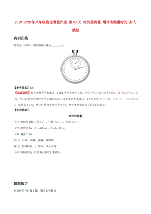 2019-2020年八年級物理暑假作業(yè) 第03天 時間的測量 用停表測量時間 新人教版.doc