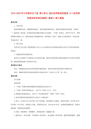 2019-2020年九年級(jí)歷史下冊(cè) 第七單元 戰(zhàn)后世界格局的演變 15《世界政治格局的多極化趨勢(shì)》教案4 新人教版.doc