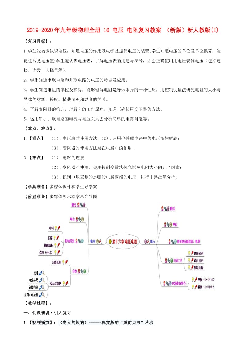 2019-2020年九年级物理全册 16 电压 电阻复习教案 （新版）新人教版(I).doc_第1页